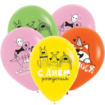 С ДР Милые собачки, Ассорти Пастель, Латексный шар